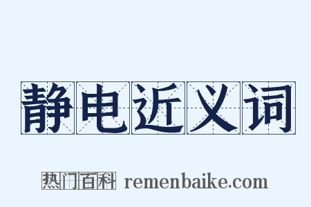 静电近义词是什么意思的图片